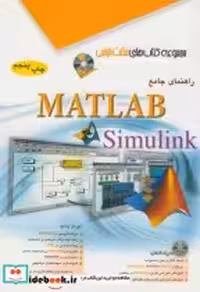 قیمت و خرید کتاب راهنمای جامع MATLAB وSIMULINK | ایده بوک