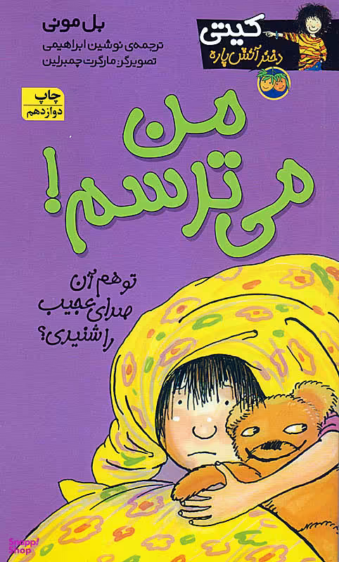 کتاب کیتی دختر آتش پاره 7 (من می ترسم) اثر بل مونی نشر افق