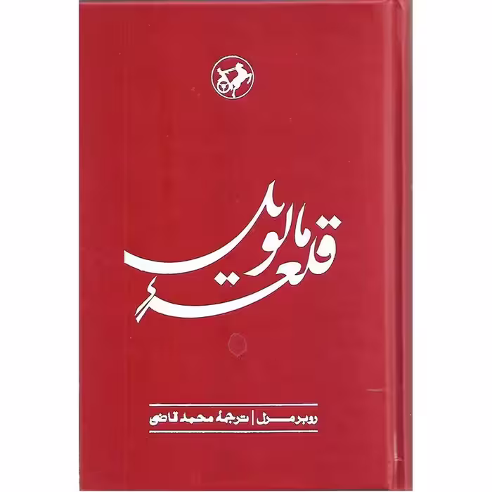 قله مالویل