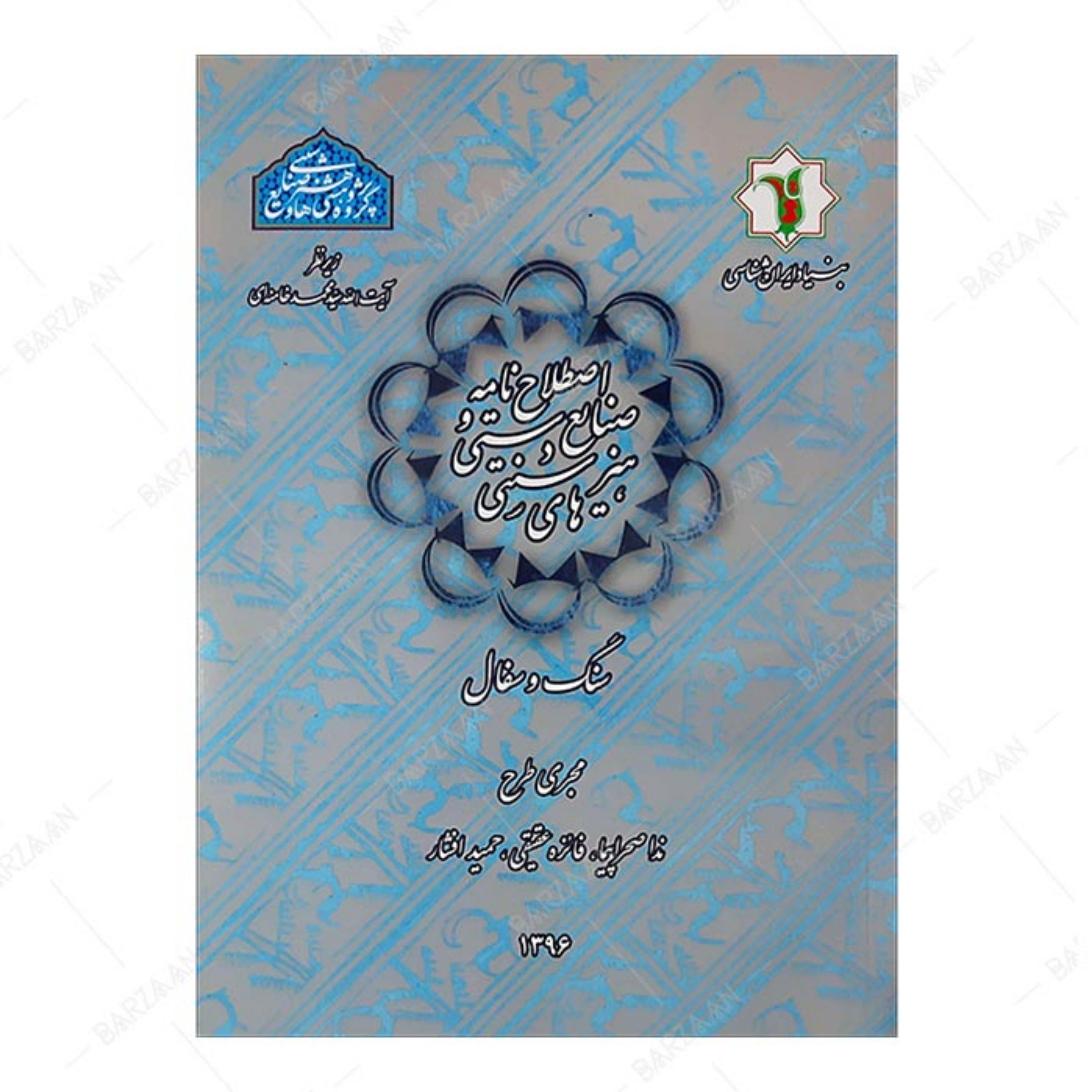کتاب اصطلاح نامه صنایع دستی و هنرهای سنتی- سنگ و سفال