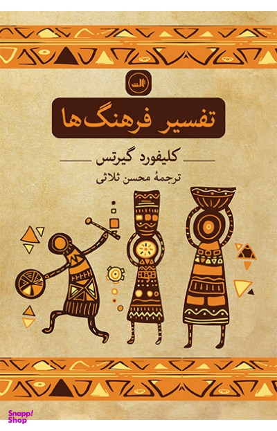 تفسیر فرهنگ ها
