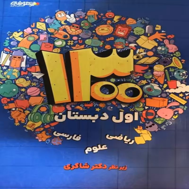 1300 تست تیزهوشان اول ابتدایی دکتر شاکری