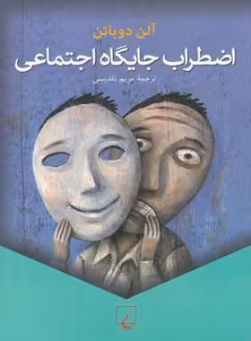اضطراب جایگاه اجتماعی - اثر آلن دوباتن - انتشارات ققنوس | چی بخونم