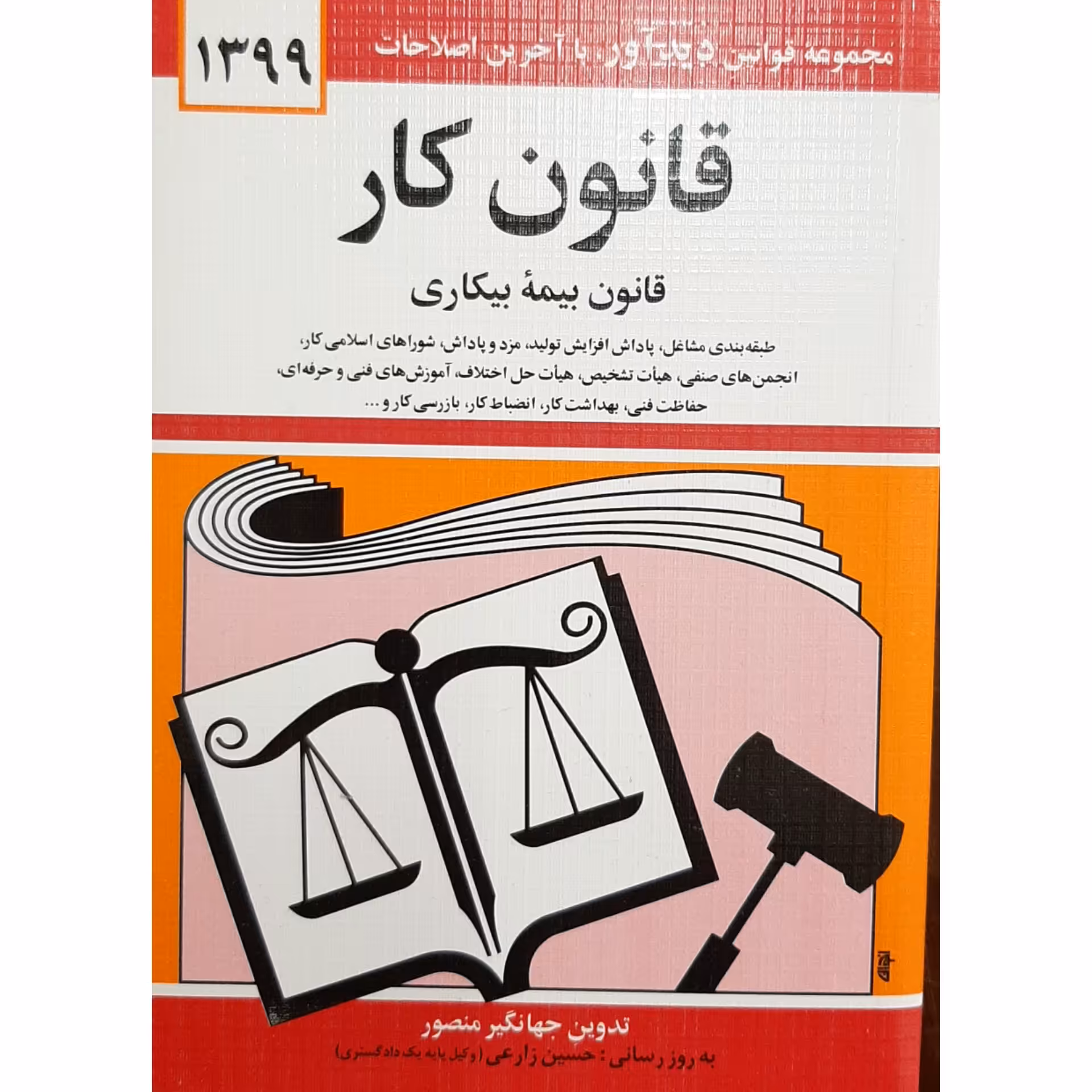 کتاب قانون کار 1399