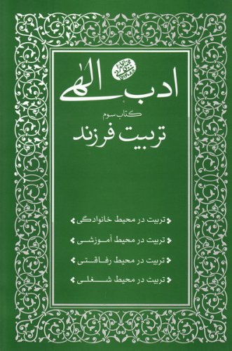 کتاب ادب الهی (کتاب سوم: تربیت فرزند)