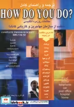 قیمت و خرید کتاب ترجمه و راهنمای کامل HOW DO YOU DO | ایده بوک