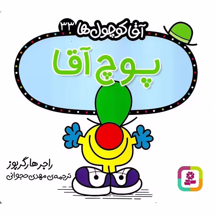آقا کوچول ها 33: پوچ آقا