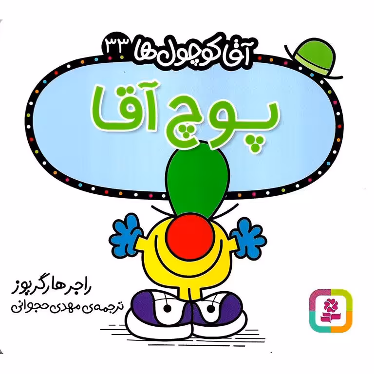 آقا کوچول ها 33: پوچ آقا
