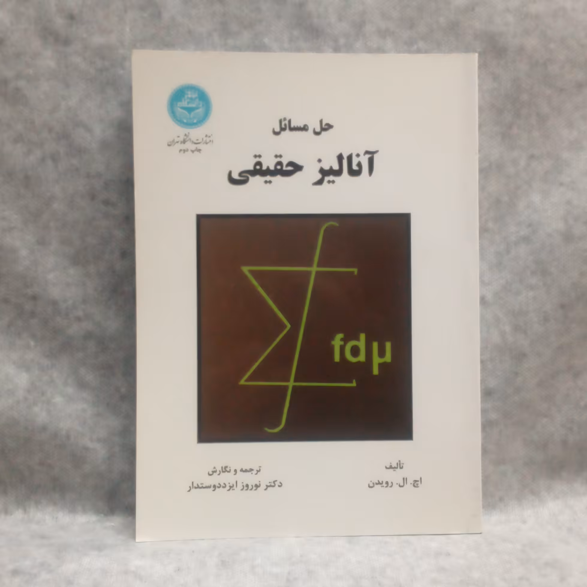 کتاب حل مسائل آنالیزحقیقی نوشته اچ ال رویدن چاپ1396