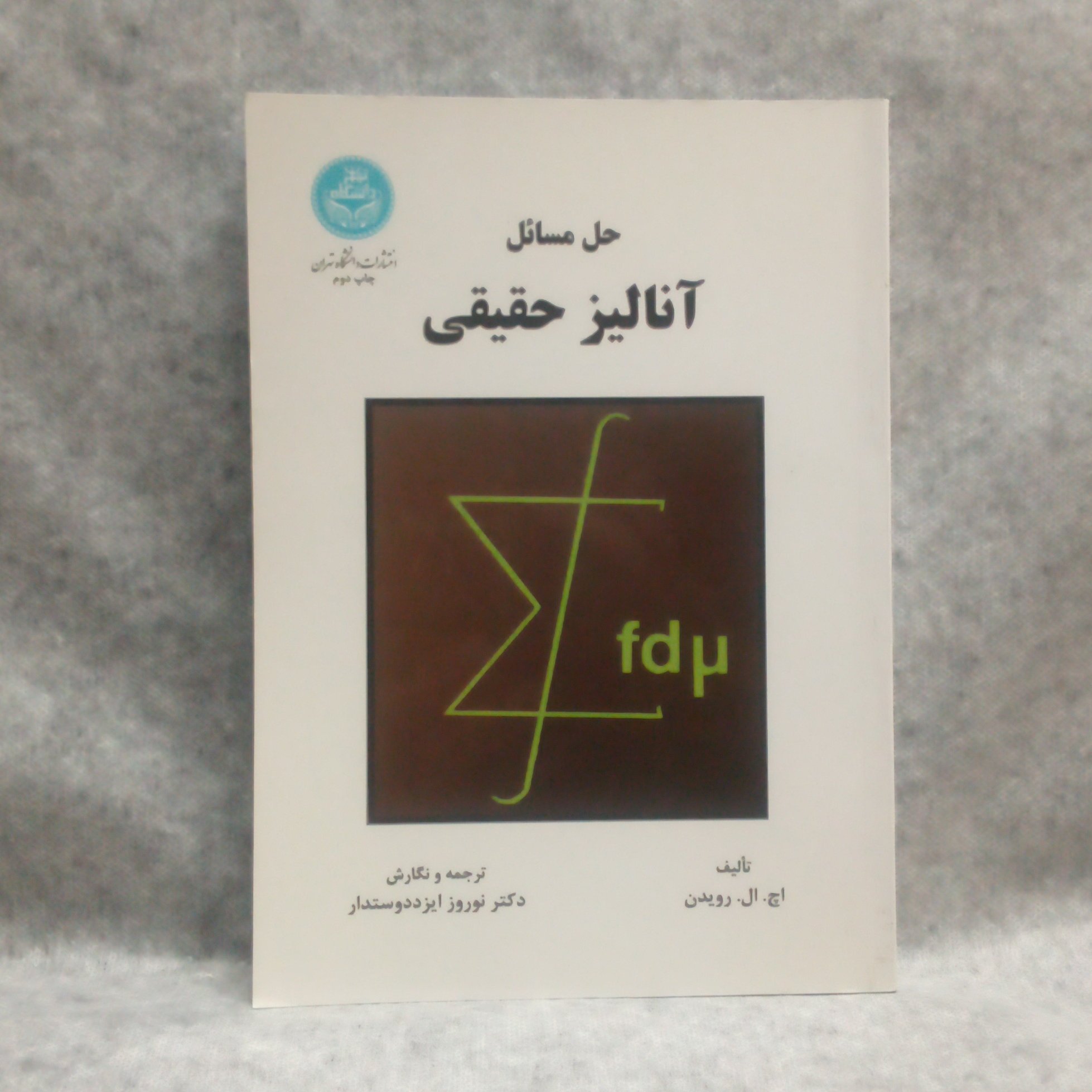 کتاب حل مسائل آنالیزحقیقی نوشته اچ ال رویدن چاپ1396