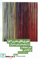 خرید کتاب تئوری های مدرن اجرا ازاستانیسلاوسکی تابوآل نیماژ | ایده بوک