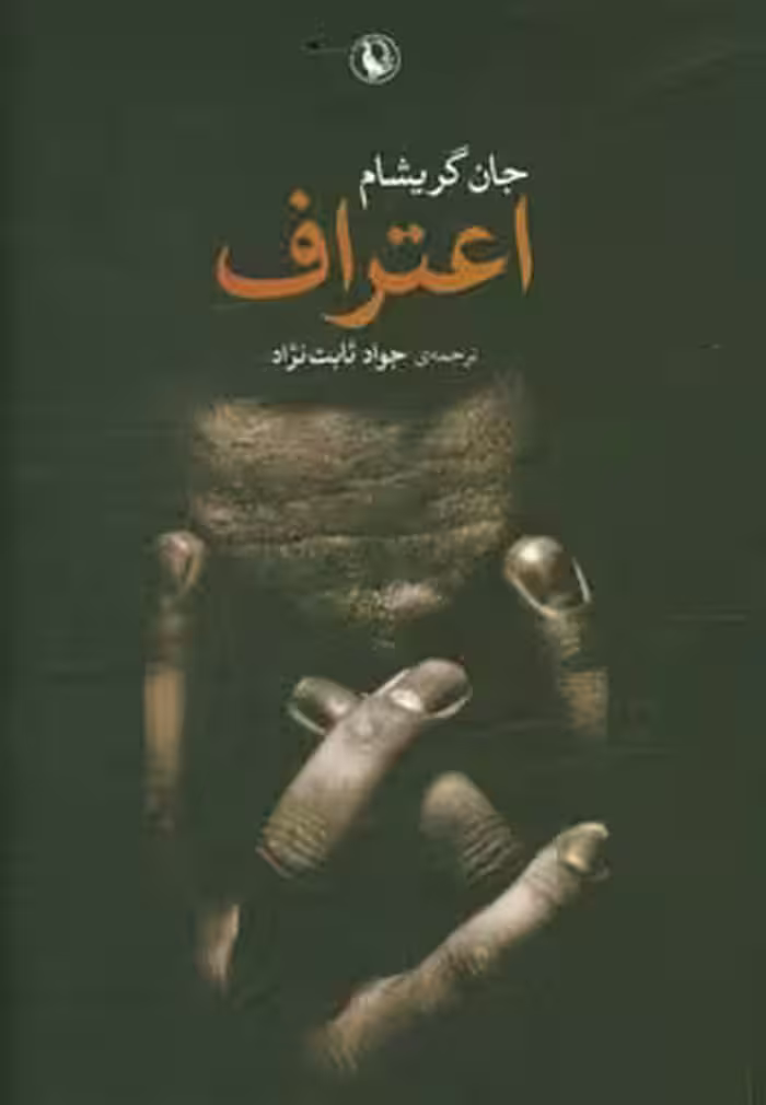کتاب اعتراف اثر جان گریشام اثر جان گریشام