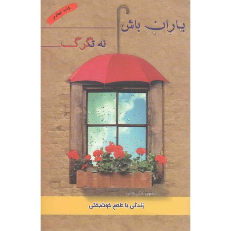 باران باش نه تگرگ (زندگی با طعم خوشبختی)