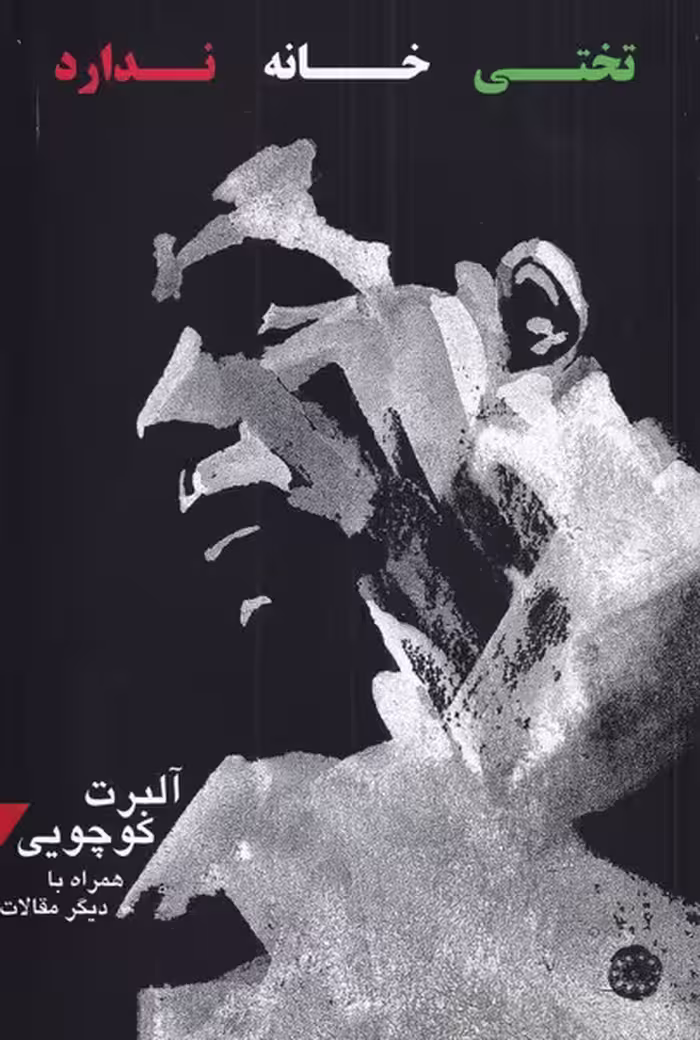 کتاب تختی خانه ندارد