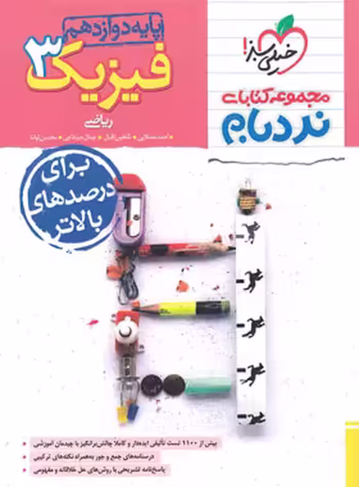 قیمت و خرید کتاب فیزیک دوازدهم ریاضی پیشرفته نردبام خیلی سبز | چی بخونم
