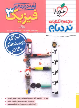 قیمت و خرید کتاب فیزیک دوازدهم ریاضی پیشرفته نردبام خیلی سبز | چی بخونم
