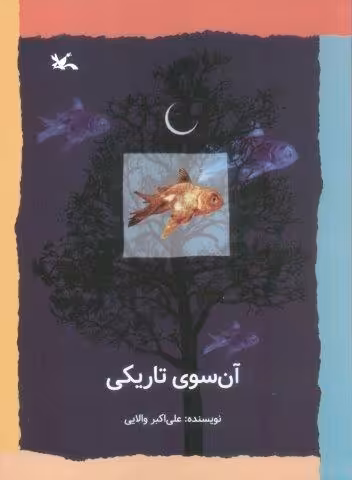 آن سوی تاریکی