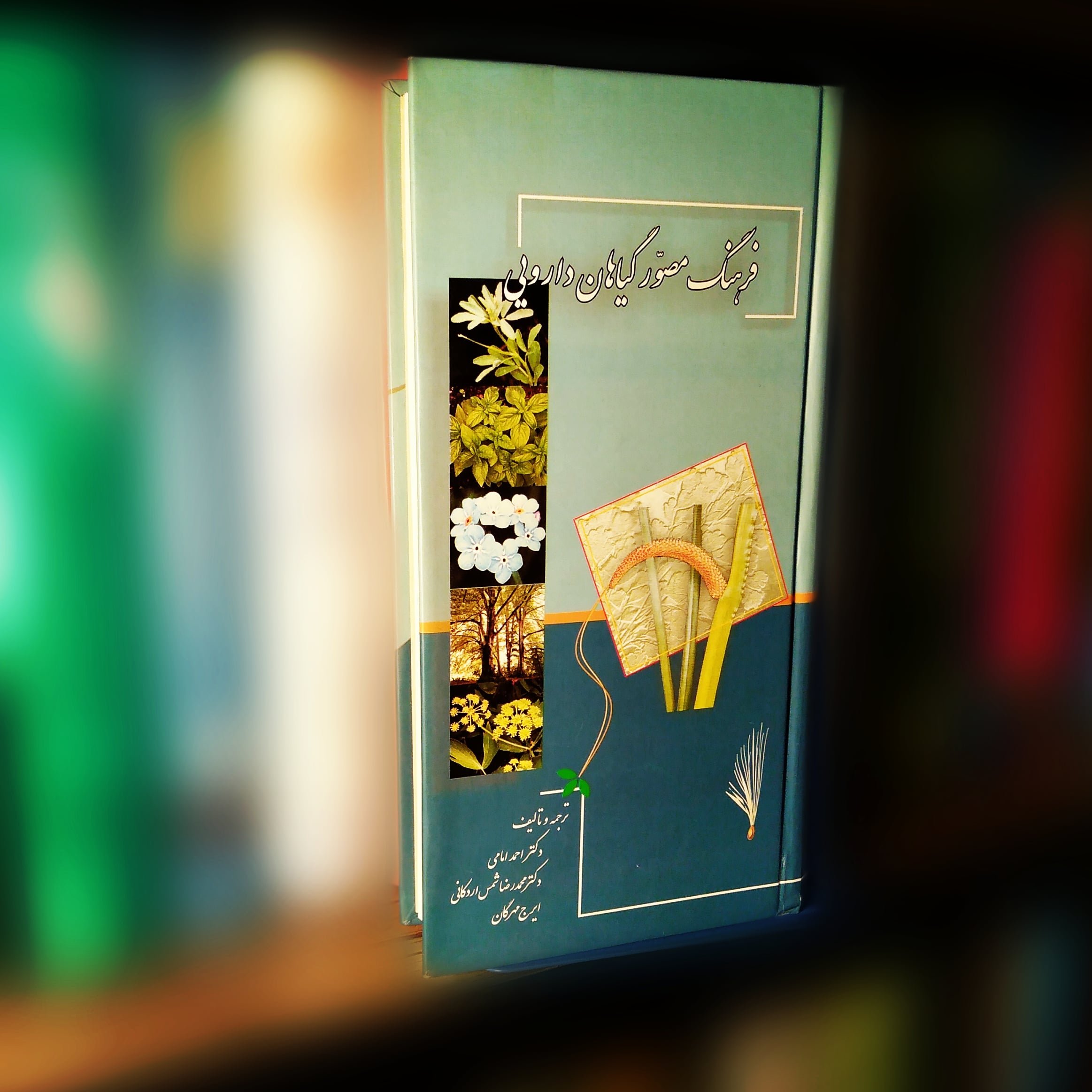 کتاب فرهنگ مصور گیاهان دارویی