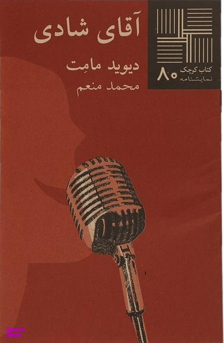 آقای شادی