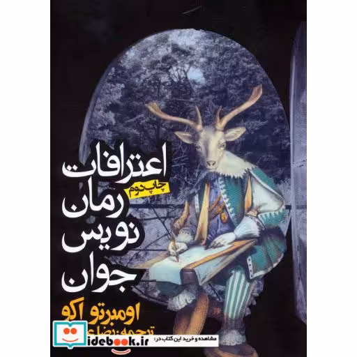 کتاب اعترافات رمان نویس جوان اثر اومبرتو اکو