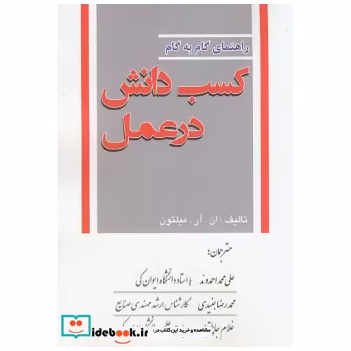 کتاب راهنمای گام به گام کسب دانش در عمل اثر ان.آر.میلتون