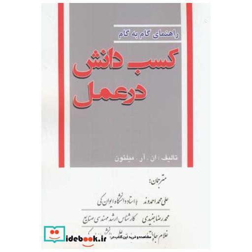 کتاب راهنمای گام به گام کسب دانش در عمل اثر ان.آر.میلتون
