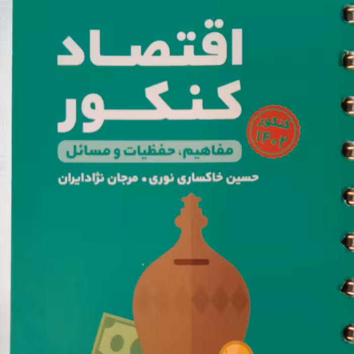 کتاب اقتصاد لقمه جامع کنکور چاپ 1401 انتشارات مهروماه 