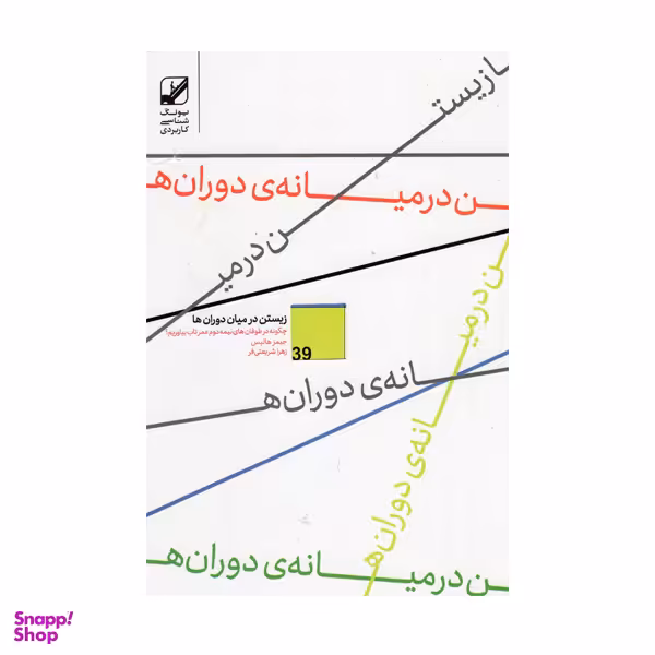 کتاب زیستن درمیان دوران ها اثر جیمزهالیس نشر بنیاد فرهنگ زندگی