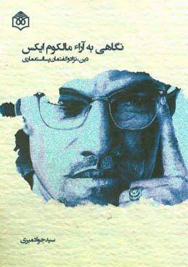 کتاب نگاهی به آراء مالکوم ایکس دین نژاد و گفتمان پسااستعماری