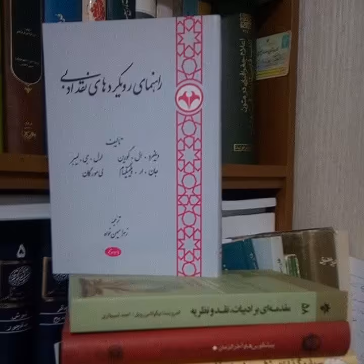 کتاب راهنمای رویکردهای نقد ادبی اثر ویلفرد گرین و دیگران 