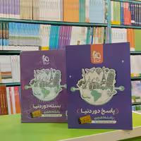 کتاب دور دنیا رشته تجربی گاج 