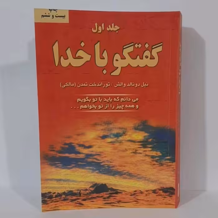 کتاب گفت و گو با خدا جلد اول نویسنده نیل دونالد والش