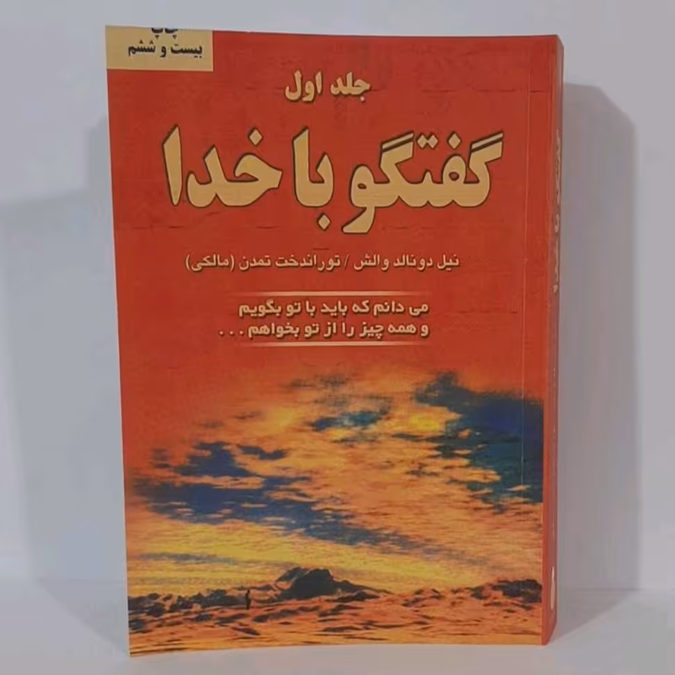 کتاب گفت و گو با خدا جلد اول نویسنده نیل دونالد والش