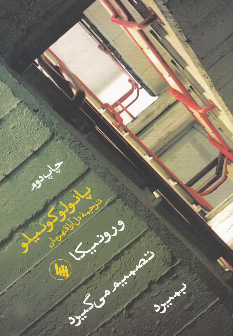 کتاب ورونیکا تصمیم می گیرد بمیرد رقعی اثر پائولو کوئیلو