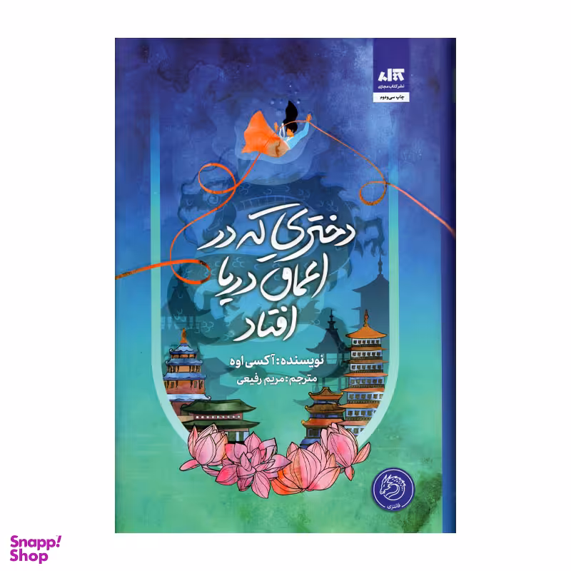 کتاب دختری که در اعماق دریا افتاد اثر آکسی اوه انتشارات کتاب مجازی