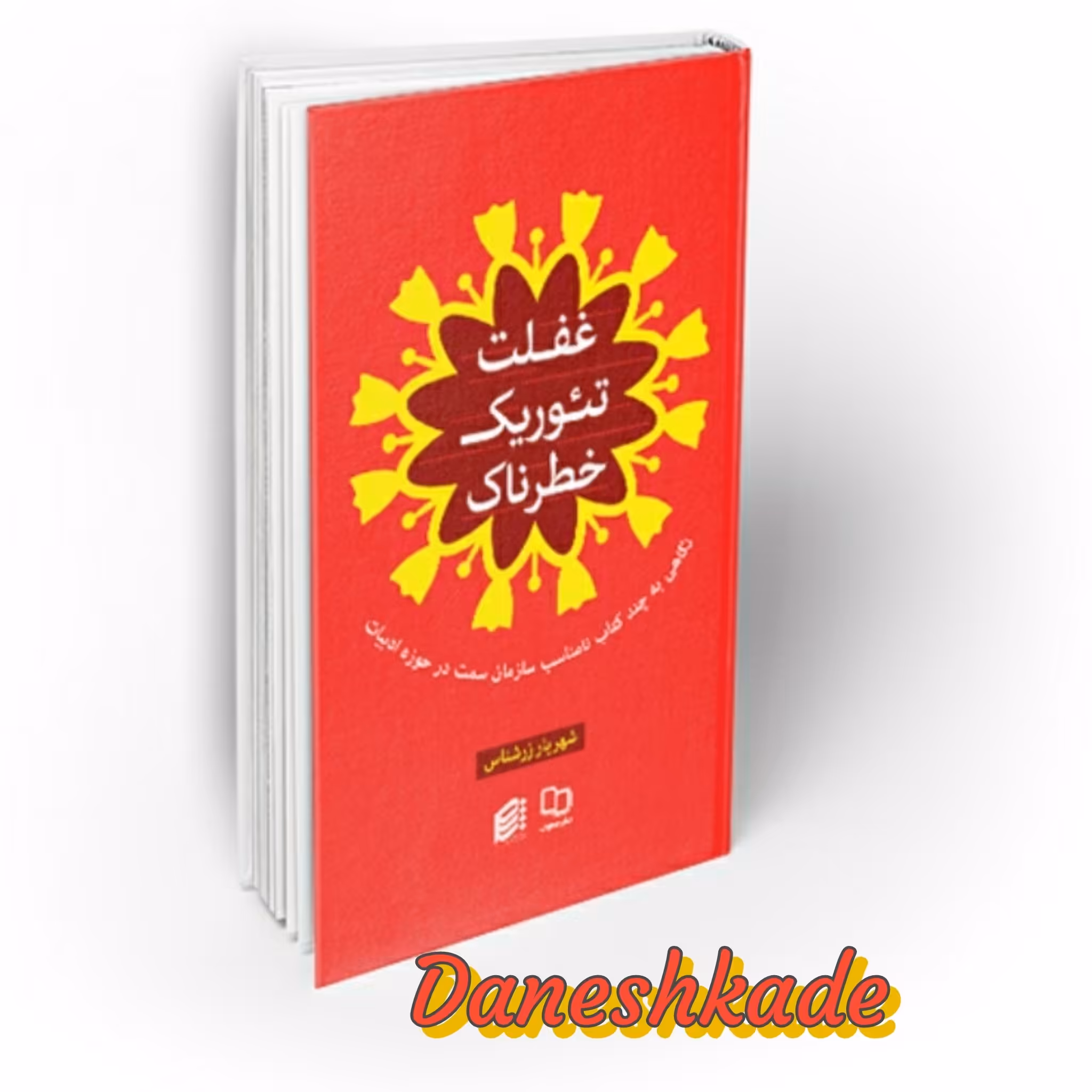غفلت تئوریک خطرناک