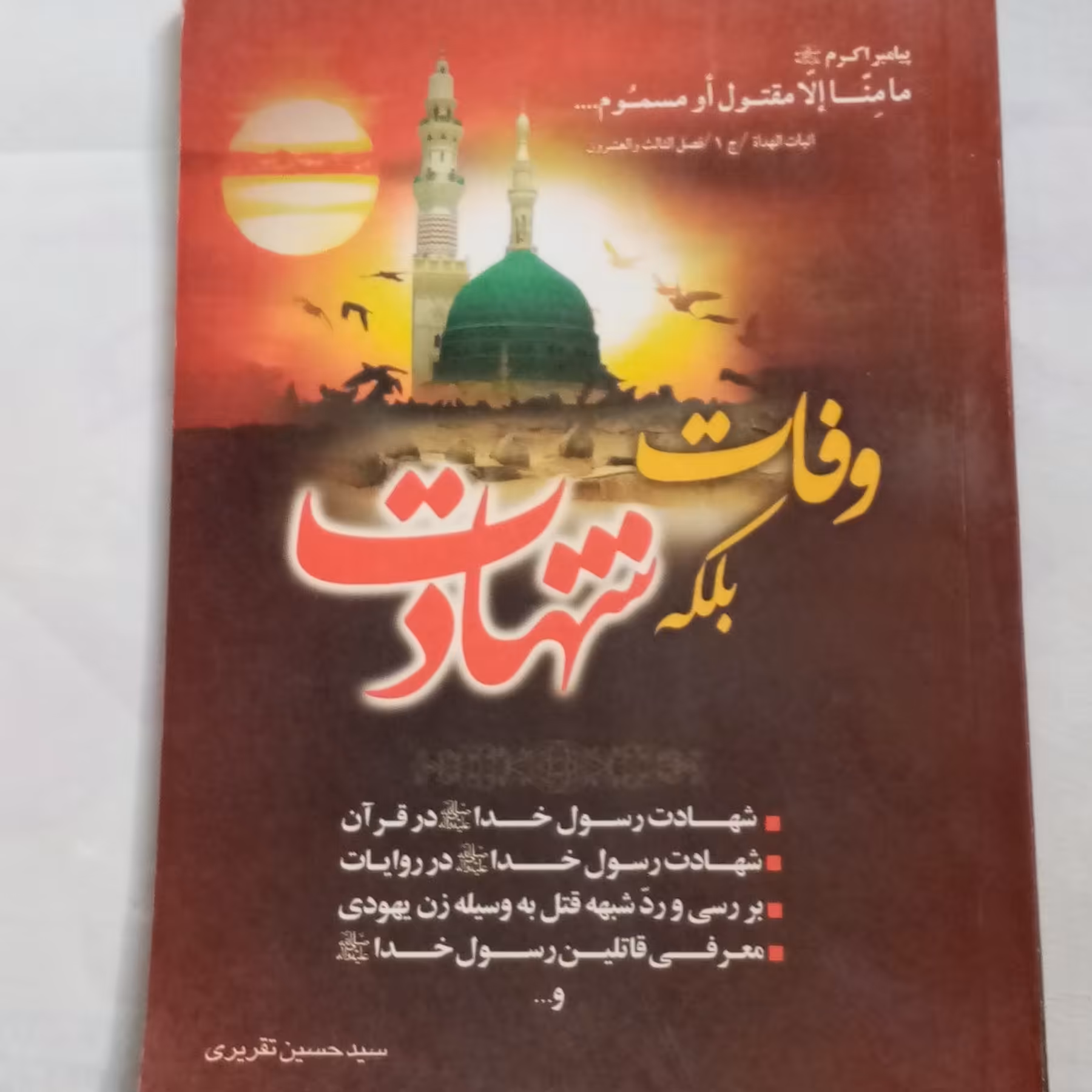 وفات بلکه  شهادت