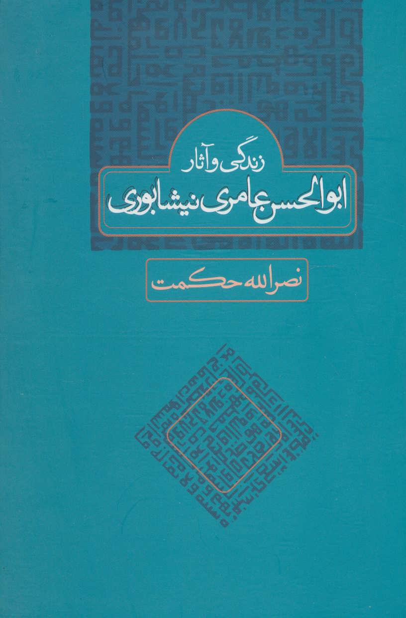 کتاب زندگی و آثار ابوالحسن عامری نیشابوری