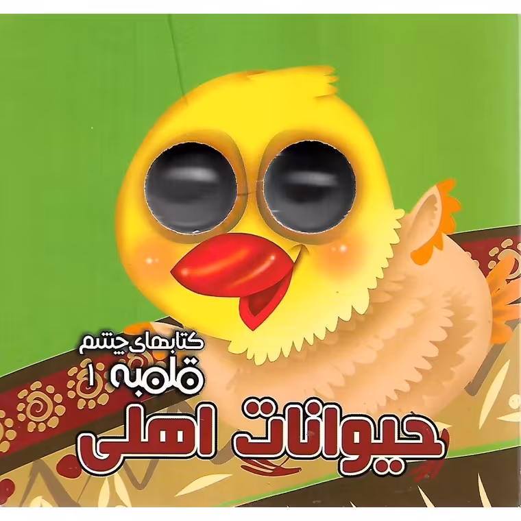 کتاب های چشم قلمبه 1: حیوانات اهلی