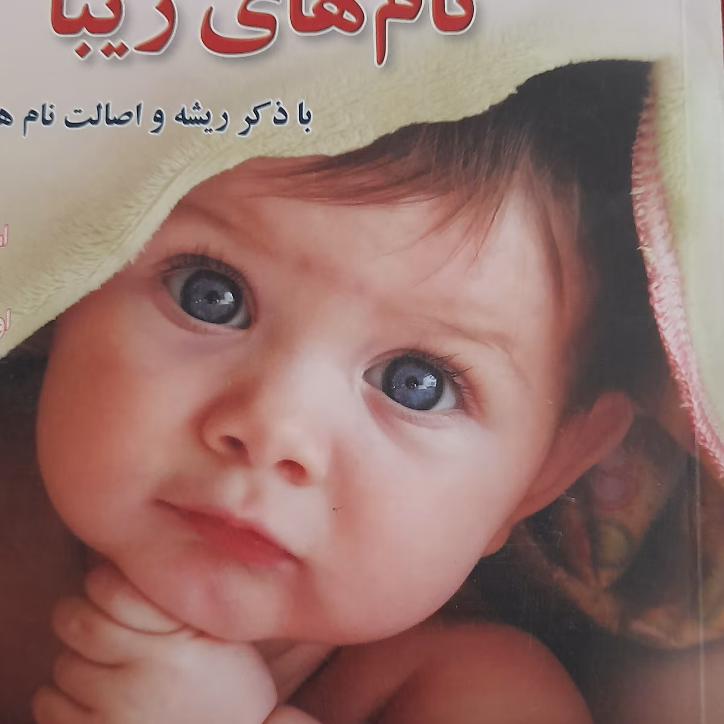 کتاب انتخاب نام فرزند