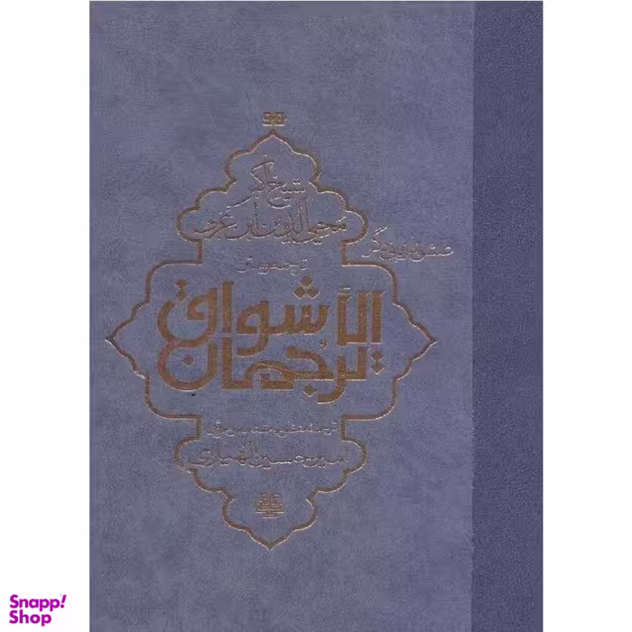 کتاب ترجمه و متن ترجمان‌ الاشواق اثر محمد بن علی ابن عربی انتشارات مولی‌