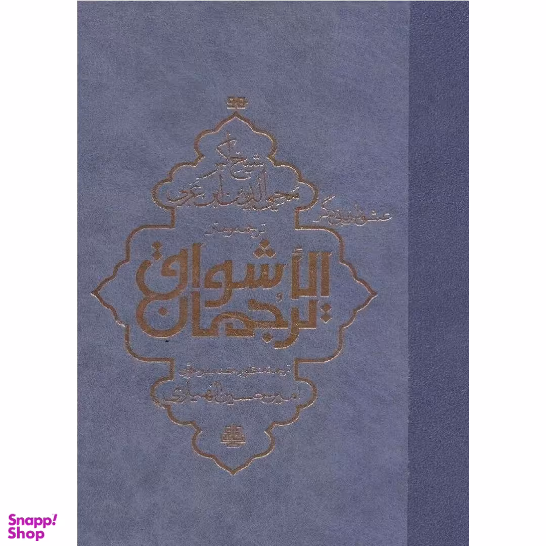 کتاب ترجمه و متن ترجمان‌ الاشواق اثر محمد بن علی ابن عربی انتشارات مولی‌