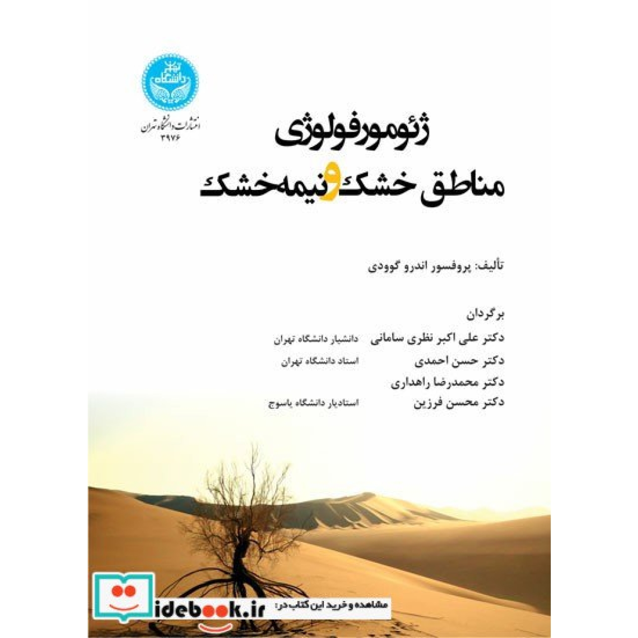 ژئومورفولوژی مناطق خشک و نیمه خشک 3976