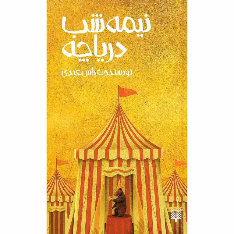 نیمه شب دریاچه