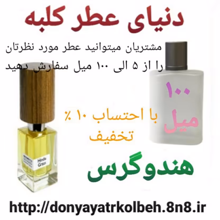عطر هندوگرس 100 میل