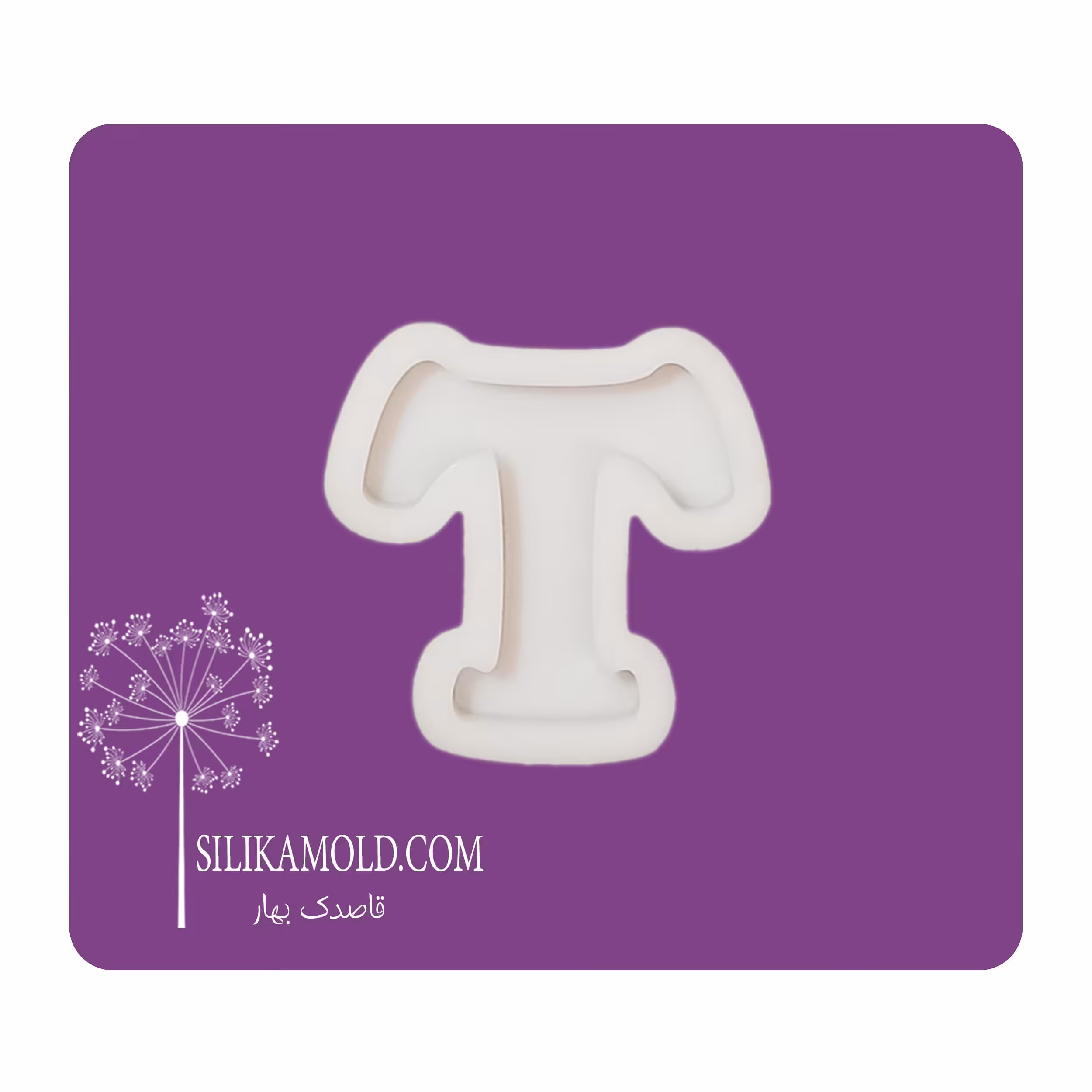 قالب سیلیکونی رزین مدل حرف انگلیسی کد T