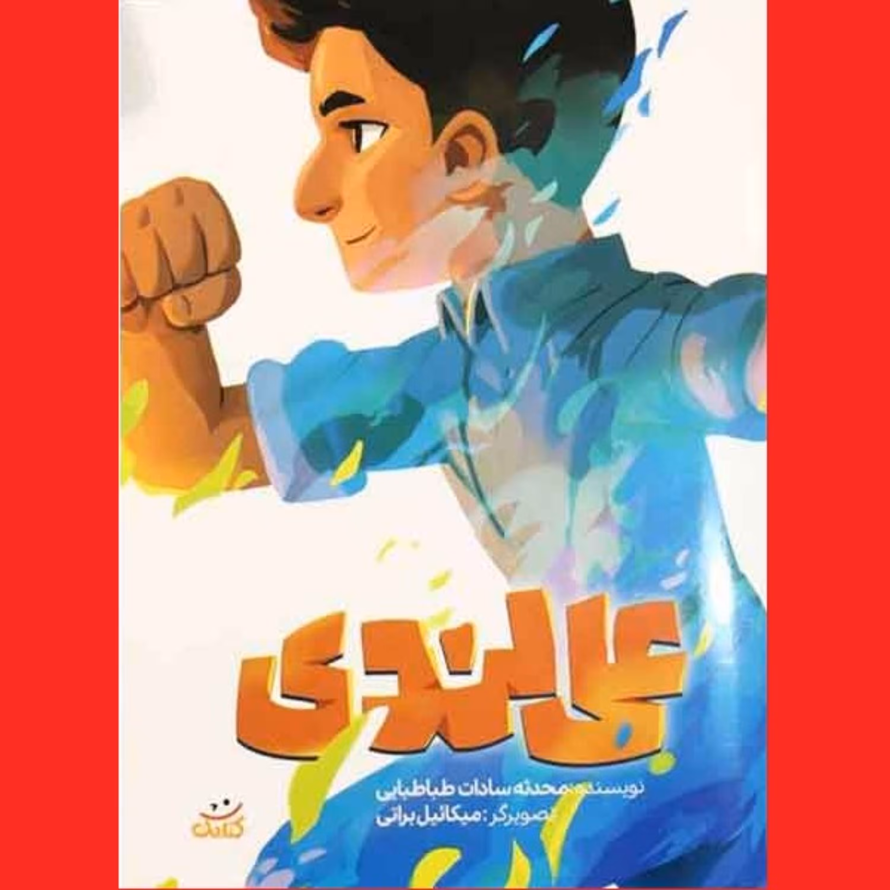 کتاب علی لندی قهرمان من اثر محدثه سادات طباطبایی نشر کتابک برای نوجوانان
