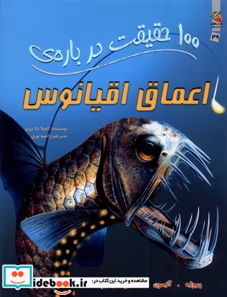 کتاب 100 حقیقت درباره اعماق اقیانوس سایه گستر
