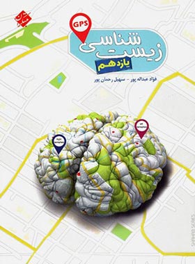 زیست شناسی یازدهم GPS مبتکران | چی بخونم