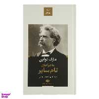 کتاب ماجراهای تام سایر اثر مارک تواین انتشارات نگاه